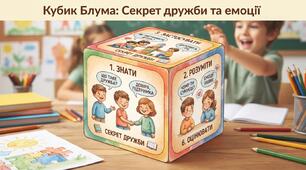 Кубик Блума: Секрети дружби та емоцій