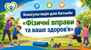 Консультація для батьків: «Фізичні вправи та ваше здоров’я»