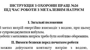 Інструкція з охорони праці під час роботи з металевим натрієм
