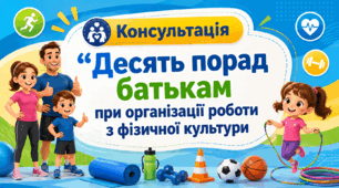 Консультація "Десять порад батькам при організації роботи з фізичної культури"