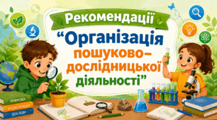 Рекомендації "Організація пошуково–дослідницької діяльності"