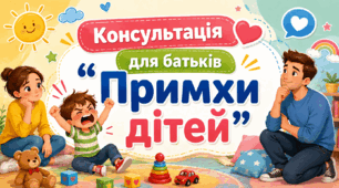 Консультація для батьків  «Примхи дітей»