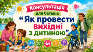 Консультація для батьків «Як провести вихідні з дитиною»