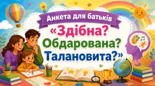 Анкета для батьків  «Здібна?Обдарована?Талановита?»