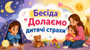 Бесіда "Долаємо дитячі страхи"