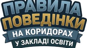 Пам’ятка-плакат «Правила безпечної та комфортної поведінки на перерві» (для учнів 5–9 класів)