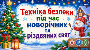 Техніка безпеки під час новорічних та різдвяних свят