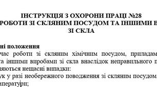 Інструкція з охорони праці під час роботи зі скляним посудом та іншими виробами зі скла