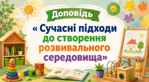 Доповідь « Сучасні підходи до створення розвивального середовища»