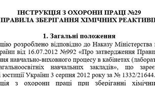 Інструкція з охорони праці Правила зберігання хімічних реактивів
