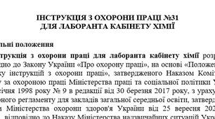Інструкція з охорони праці для лаборанта кабінету хімії