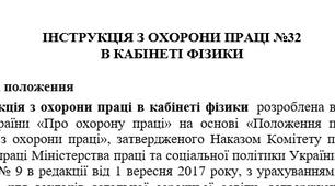 Інструкція з охорони праці в кабінеті фізики
