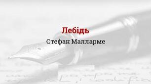 Стефан Малларме «Лебідь».
