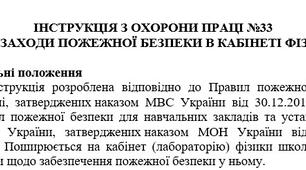 Інструкція з охорони праці про заходи пожежної безпеки в кабінеті фізики