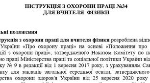 Інструкція з охорони праці для вчителя  фізики