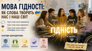 Перший урок 2026/2027 навчального року "Мова гідності".