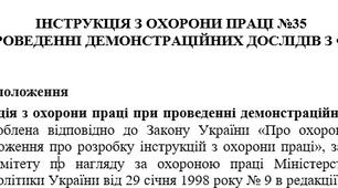 Інструкція з охорони праці при проведенні демонстраційних дослідів з фізики