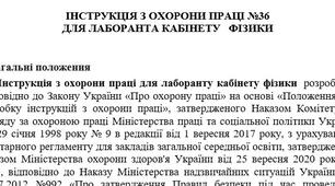 Інструкція з охорони праці для лаборанта кабінету   фізики