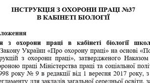 Інструкція з охорони праці в кабінеті біології