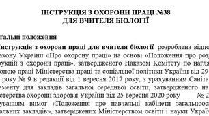 Інструкція з охорони праці для вчителя біології