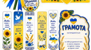 💙💛 Набір до Дня  мови гідності для дітей
