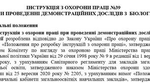 Інструкція з охорони праці при проведенні демонстраційних дослідів з  біології