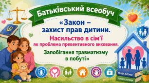 Батьківський всеобуч «Закон – захист прав дитини. Насильство в сім’ї як проблема превентивного виховання. Запобігання травматизму в побуті»