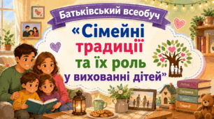 Батьківський всеобуч "Сімейні традиції та їх роль у вихованні дітей"