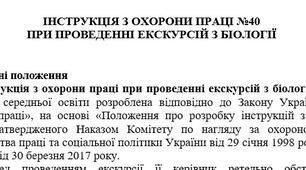 Інструкція з охорони праці при проведенні екскурсій з біології