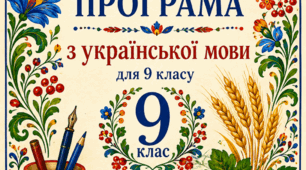 Навчальна програма і КТП уроків української мови