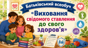 Батьківський всеобуч «Виховання свідомого ставлення до свого здоров’я..."