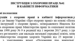Інструкція з охорони праці в кабінеті інформатики