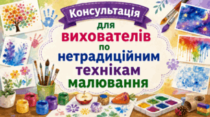 Консультація для вихователів по нетрадиційним технікам малювання
