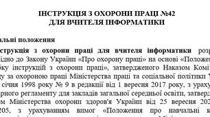 Інструкція з охорони праці для вчителя інформатики