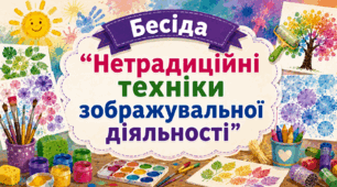 Бесіда "Нетрадиційні техніки зображувальної діяльності"