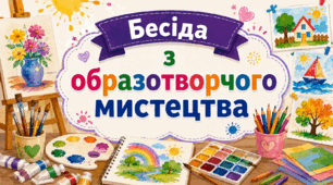 Бесіда з образотворчого мистецтва