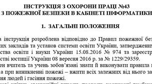Інструкція з охорони праціз пожежної безпеки в кабінеті інформатики