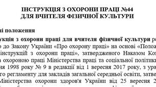 Інструкція з охорони праці для вчителя фізичної культури