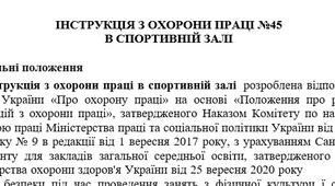 Інструкція з охорони праці в спортивній залі