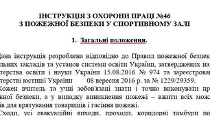 Інструкція з охорони праці з пожежної безпеки у спортивному залі