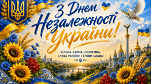 💙💛Постер «З Днем Незалежності України!»