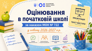 ОЦІНЮВАННЯ В ПОЧАТКОВІЙ ШКОЛІ. Виступ за  наказом МОН № 722. Презентація і текст виступу.