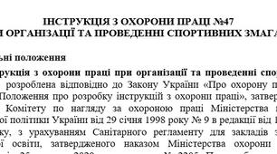 Інструкція з охорони праці при організації та проведенні спортивних змагань