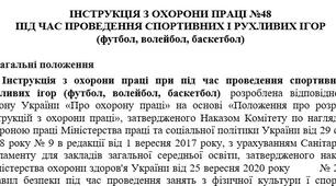 Інструкція з охорони праці під час проведення спортивних і рухливих ігор (футбол, волейбол, баскетбол)