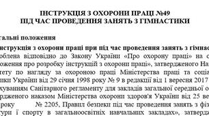 Інструкція з охорони праці під час проведення занять з гімнастики