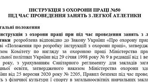 Інструкція з охорони праці під час проведення занять з легкої атлетики