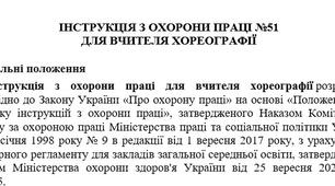 Інструкція з охорони праці для вчителя хореографії