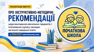 Виступ за інструктивно-методичними рекомендаціями у  ПОЧАТКОВІЙ ШКОЛІ. 2026-2027 н.р. Презентація і текст.
