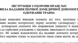 Інструкція з охорони праці "Правила надання першої домедичної допомоги при одержанні травм"