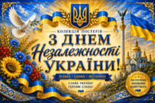 🌻💛💙Колекція постерів «З Днем Незалежності України!»